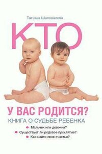 Кто у вас родится? Книга о судьбе ребенка