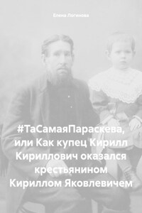 #ТаСамаяПараскева, или Как купец Кирилл Кириллович оказался крестьянином Кириллом Яковлевичем