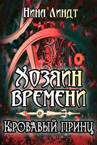 Хозяин времени. Кровавый принц