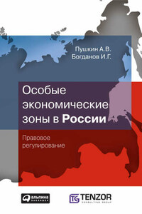 Особые экономические зоны в Росcии. Правовое регулирование