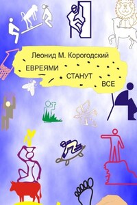 ЕВРЕЯМИ СТАНУТ ВСЕ