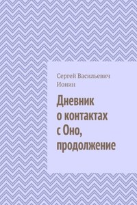 Дневник о контактах с Оно. Продолжение