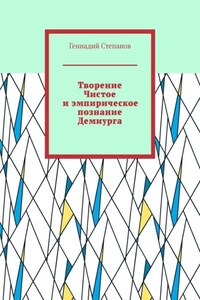 Творение Чистое и эмпирическое познание Демиурга