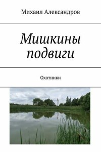 Мишкины подвиги. Охотники