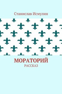 Мораторий. Рассказ