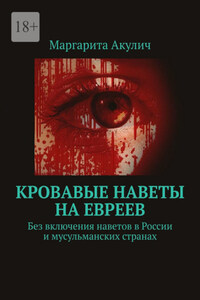 Кровавые наветы на евреев. Без включения наветов в России и мусульманских странах