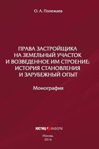 Права застройщика на земельный участок и возведенное им строение. История становления и зарубежный опыт