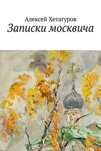 Записки москвича