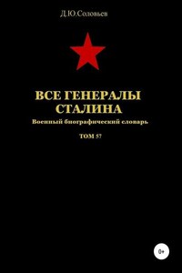 Все генералы Сталина. Том 57