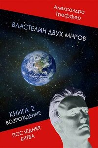 Властелин двух миров. Книга 2