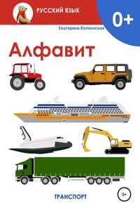 Алфавит. Транспорт