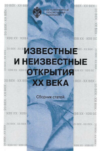 Известные и неизвестные открытия XX века