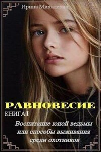 Равновесие. Книга 1. Воспитание юной ведьмы или способы выживания среди охотников