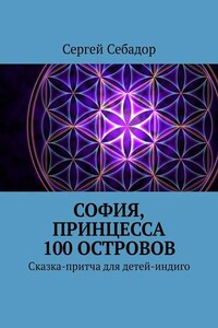 София, принцесса 100 островов. Сказки для детей-индиго