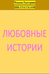 Любовные истории