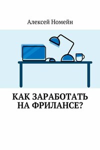 Как заработать на фрилансе?