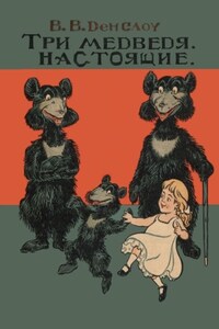 Три медведя. Настоящие. Книжка-билингва