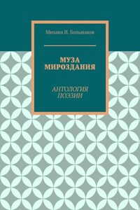 Муза мироздания. Антология поэзии