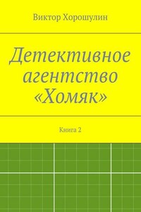 Детективное агентство «Хомяк». Книга 2