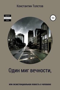 Один миг вечности, или Экзистенциальная повесть о человеке