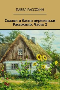 Сказки и басни деревеньки Рассохино. Часть 2