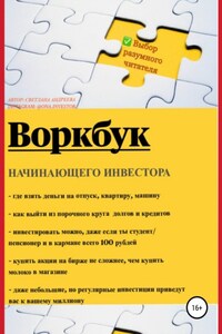 Воркбук начинающего инвестора