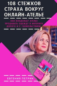 108 стежков страха вокруг онлайн-ателье