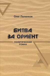 Битва за Ориент