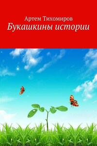 Букашкины истории