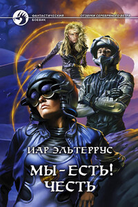 Мы – есть! Честь