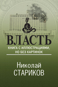 Власть. Книга с иллюстрациями, но без картинок