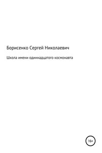 Школа имени одиннадцатого космонавта