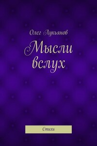 Мысли вслух. Стихи