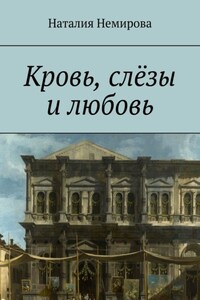 Кровь, слёзы и любовь