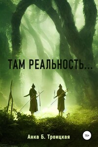 Там реальность