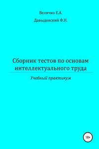 Сборник тестов по основам интеллектуального труда: учебный практикум