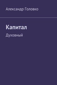 Капитал. Духовный