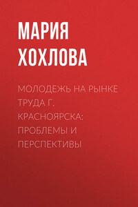 Молодежь на рынке труда г. Красноярска: проблемы и перспективы