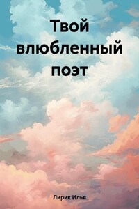 Твой влюбленный поэт