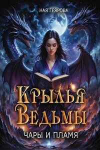 Крылья ведьмы. Чары и Пламя