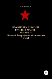 Командиры дивизий Красной Армии 1941-1945 гг. Том 38