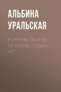 Я заменю твой ад на жизнь… Судьбы нет