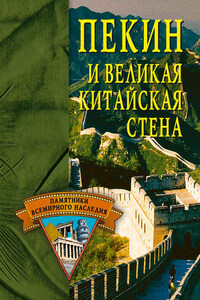 Пекин и Великая Китайская стена