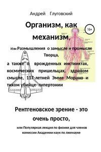 Организм как саморегулирующийся механизм, или Размышления о замысле и промысле Творца, врожденных инстинктах,космических пришельцах,здравом смысле,117-летней Эмме Морано и тихом убийце-гипертонии