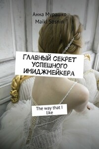 Главный секрет успешного имиджмейкера. The way that I like