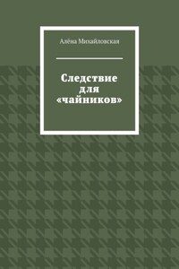 Следствие для «чайников»