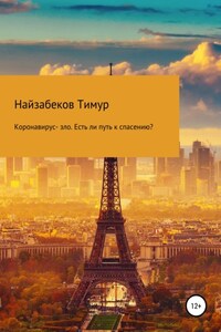 Коронавирус – зло. Есть ли путь к спасению?