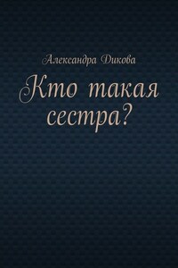 Кто такая сестра?