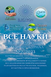 Все науки. №2, 2023. Международный научный журнал