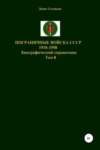 Пограничные войска СССР 1918-1958. Том 8